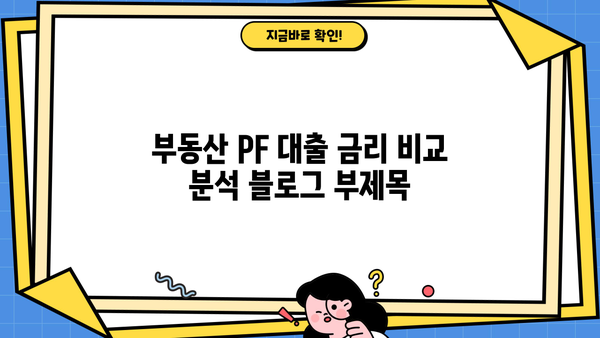 부동산 PF 대출 금리 비교분석| 지역별, 금융사별 최신 정보 | 부동산금융, 프로젝트파이낸싱, 금리 비교, 대출 상담