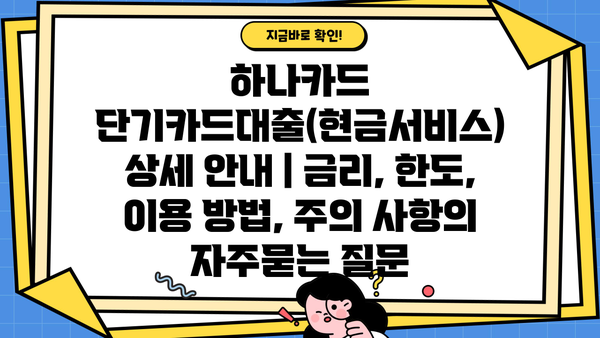 하나카드 단기카드대출(현금서비스) 상세 안내 | 금리, 한도, 이용 방법, 주의 사항