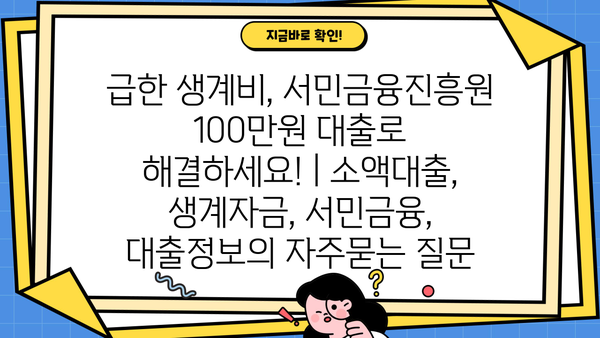 급한 생계비, 서민금융진흥원 100만원 대출로 해결하세요! | 소액대출, 생계자금, 서민금융, 대출정보