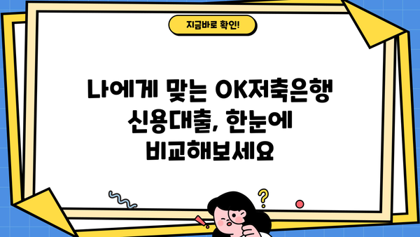 OK저축은행 신용대출 추가 신청 & 금리 정보| 상세 가이드 | 신용대출, 추가대출, 금리 비교