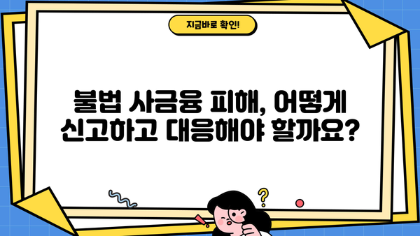 불법 사금융 피해, 신고부터 대응까지| 채권추심, 대출사기, 전화번호 차단 | 불법 사금융, 피해 구제, 법률 정보