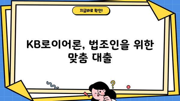 국민은행 법조인 대출, KB로이어론 상세 분석| 금리, 한도, 혜택 총정리 | 법률 전문가 맞춤 대출, 조건 비교