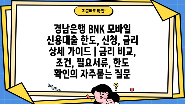 경남은행 BNK 모바일 신용대출 한도, 신청, 금리 상세 가이드 | 금리 비교, 조건, 필요서류, 한도 확인
