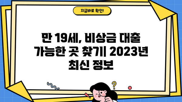 만 19세, 비상금 대출 즉시 받을 수 있는 곳은? | 2023년 최신 정보, 조건 비교, 신청 가이드