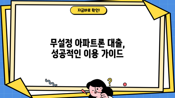 무설정 아파트론 대출 저금리 & 높은 한도 받는 꿀팁 | 최저금리 비교, 한도 최대화 전략