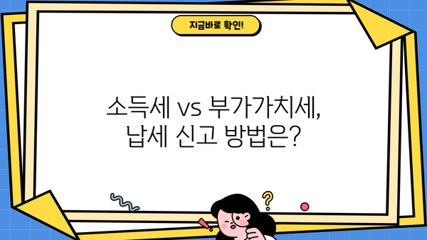 종합소득세 vs 부가가치세| 차이점 정확히 알아보기 | 세금, 사업, 소득, 납세, 신고