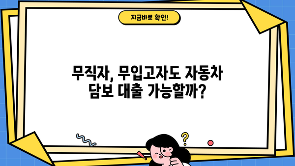 무직자 & 무입고자, 저신용 자동차 담보 대출 가능할까요? 조건 완벽 정리 | 자동차 대출, 신용대출, 대출 조건