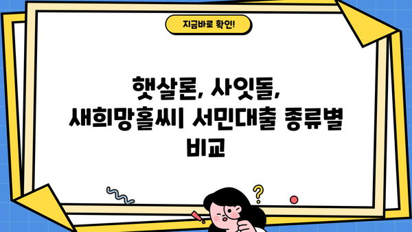 온라인 비대면 서민대출 핵심 정리| 햇살론, 사잇돌, 새희망홀씨 등 비교분석 | 대출 조건, 신청 방법, 금리 정보