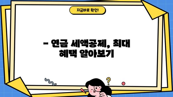 연말정산 연금 꿀팁| 놓치지 말아야 할 절세 전략 | 연금, 세금, 절세, 연말정산, 소득공제