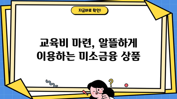 사교육비 부담 완화, 금리 변화 속 교육비 대출과 미소금융 활용법 | 사교육, 교육비, 금리, 대출, 미소금융