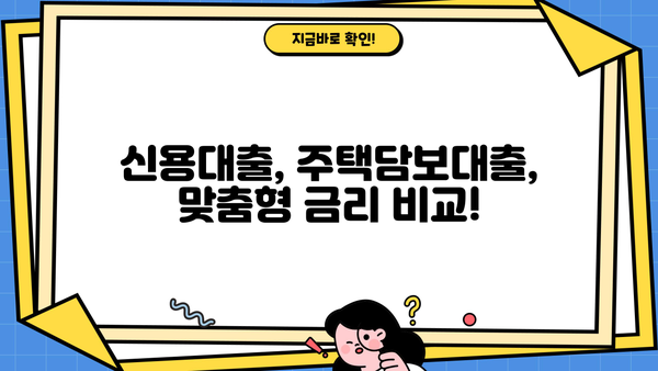 대출 금리 비교 사이트 2가지 방법 (2024) | 신용대출, 주택담보대출, 금리 비교, 저금리 대출 찾기