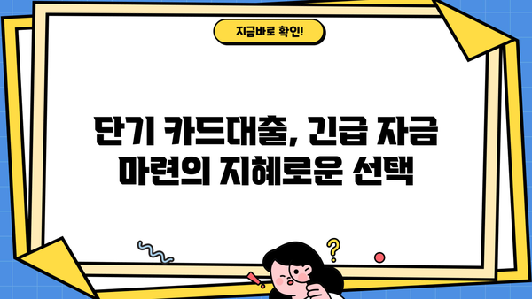 단기 카드대출 기간 & 현금서비스 결제일, 이렇게 활용하면 더 효과적! | 카드대출, 현금서비스, 전략, 활용팁