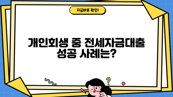 개인회생 중 전세자금대출 가능할까요? | 대출 조건, 신청 방법, 성공 사례