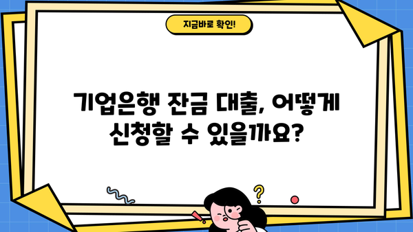 기업은행 잔금 대출 한도 & 금리 상세 안내 | 조건, 필요서류, 신청 방법