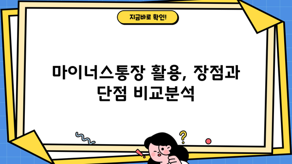 마이너스통장 대출, 똑똑하게 활용하는 방법 | 신용대출, 한도, 금리, 장단점 비교