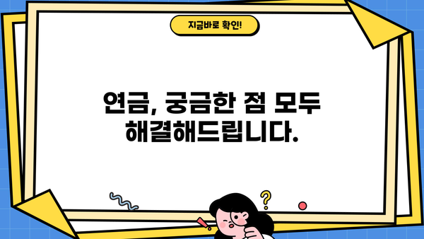 일반연금 완벽 가이드| 궁금한 모든 것을 해결하세요 | 연금, 노후 준비, 재테크, 투자