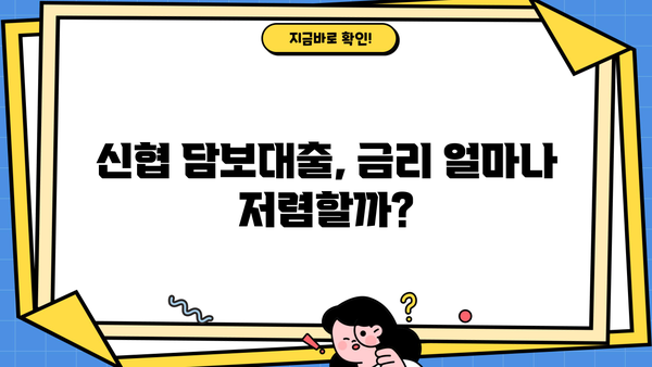 신협 담보대출 금리 & 추가한도 비교| 나에게 맞는 조건 찾기 | 신협, 담보대출, 금리 비교, 추가한도