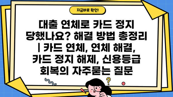 대출 연체로 카드 정지 당했나요? 해결 방법 총정리 | 카드 연체, 연체 해결, 카드 정지 해제, 신용등급 회복