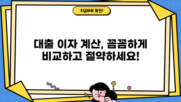 대출 납입금 계산기| 나에게 맞는 납입금은 얼마일까요? | 대출 상환 계산, 이자 계산, 대출 금리 비교