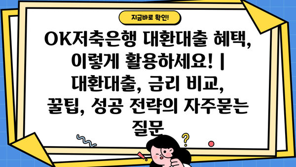 OK저축은행 대환대출 혜택, 이렇게 활용하세요! | 대환대출, 금리 비교, 꿀팁, 성공 전략