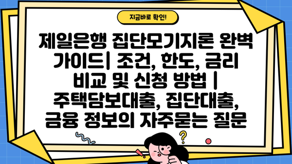 제일은행 집단모기지론 완벽 가이드| 조건, 한도, 금리 비교 및 신청 방법 | 주택담보대출, 집단대출, 금융 정보