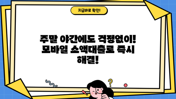 주말 야간 급전? 모바일 소액대출로 빠르게 해결하세요! | 24시간 대출, 비상금 마련, 주말 대출