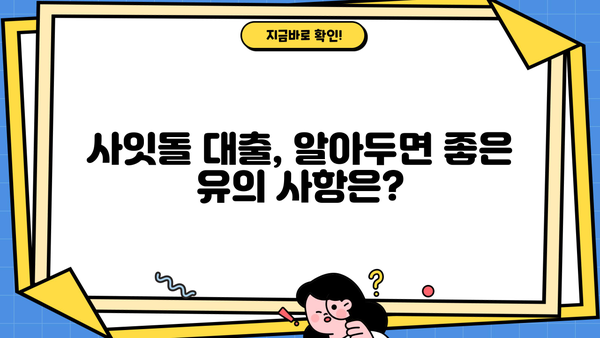 케이뱅크 사잇돌 대출 완벽 가이드| 대상, 한도, 금리, 추가대출, 신용등급, 중도상환수수료까지! |  대출 조건, 신청 방법, 유의 사항