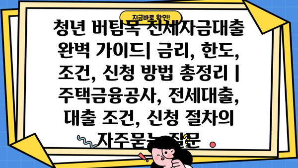 청년 버팀목 전세자금대출 완벽 가이드| 금리, 한도, 조건, 신청 방법 총정리 | 주택금융공사, 전세대출, 대출 조건, 신청 절차