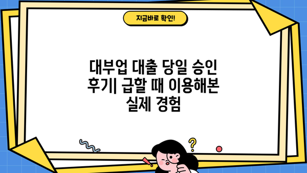 대부업 대출 당일 승인 후기| 급할 때 이용해본 실제 경험 | 대부업, 당일 대출, 후기, 이용 후기, 솔직 후기
