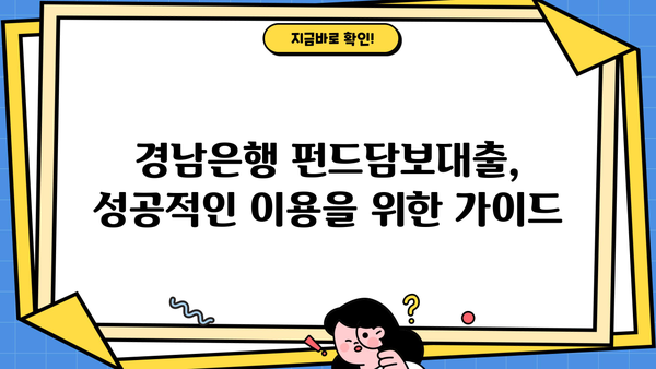 경남은행 펀드담보대출 완벽 가이드| 조건, 한도, 금리 혜택, 필요서류까지! | 경남은행, 펀드담보대출, 대출 조건, 금리 우대