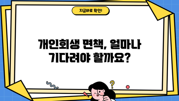 개인회생 면책결정, 얼마나 걸릴까요? 기간 & 절차 완벽 가이드 | 개인회생, 면책, 기간, 절차, 법률