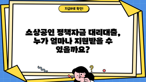 2023년 2분기 소상공인 정책자금 대리대출 접수 안내 | 신청 자격, 지원 규모, 절차 총정리