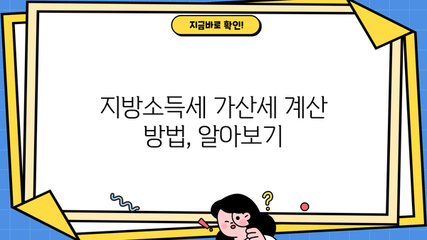 지방소득세 납부 불이행, 가산세는 얼마나? | 지방소득세, 납부 기한, 가산세율, 계산 방법