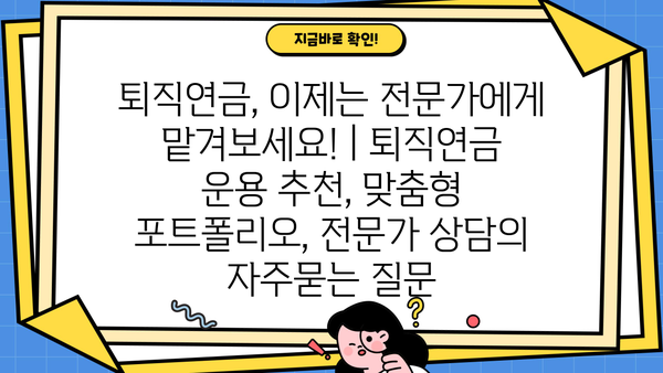 퇴직연금, 이제는 전문가에게 맡겨보세요! | 퇴직연금 운용 추천, 맞춤형 포트폴리오, 전문가 상담