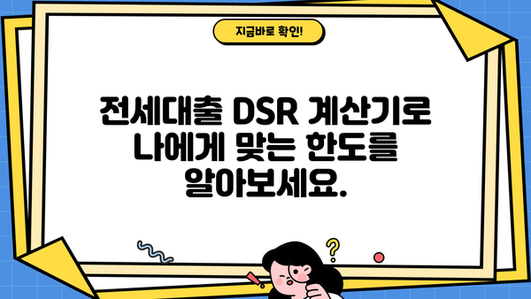 전세대출 DSR 계산기| 나에게 맞는 한도는 얼마일까요? | 전세자금 대출, DSR 계산, 부동산 팁