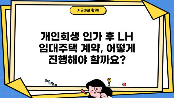 개인회생 중 LH 임대주택, 어떻게 신청할 수 있을까요? | 개인회생, LH, 임대주택, 신청 방법, 자격 조건