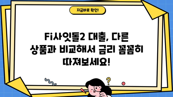 직장인 3천만원  Fi사잇돌2 대출 신청 완벽 가이드| 정부지원, 중금리, 신청방법 |  대출조건, 필요서류, 자격조건, 금리 비교