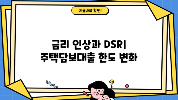 스트레스 DSR 뜻| 주담대 대출한도는 얼마나 줄어들까? | DSR 계산, 주택담보대출, 금리 인상, 대출 한도