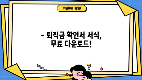 퇴직 예상 금액 확인! 퇴직금 확인서 서식 다운로드 | 퇴직금 계산, 퇴직 시뮬레이션, 퇴직금 서식