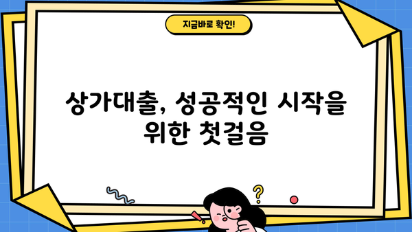 상가대출 성공 전략| 최적의 신청 조건 완벽 가이드 | 상가대출, 신청 조건, 대출 승인, 성공 전략