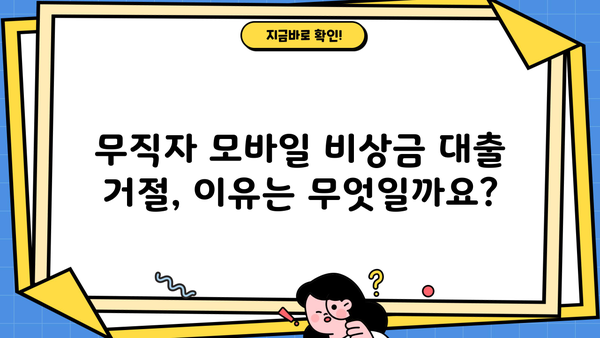 무직자 모바일 비상금 대출 거절, 이럴 땐 어떻게 해야 할까요? | 대출 거절 원인, 대처법, 성공 전략