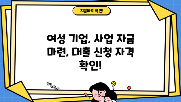 여성 창업 대출, 종류별 신청 자격 완벽 가이드 | 여성 기업, 사업자금, 대출 정보