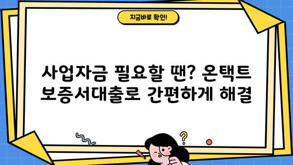 우리은행 우리 온택트 보증서대출| 개인사업자에게 딱 맞는 조건! | 한도, 금리, 우대사항 완벽 정리