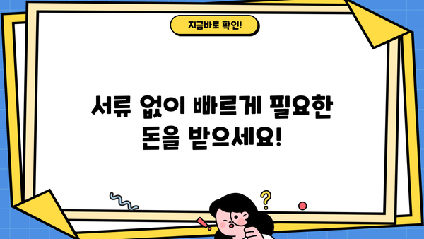 즉시 승인! 무서류 대출, 지금 바로 신청하세요 | 간편 대출, 빠른 승인, 서류 없이