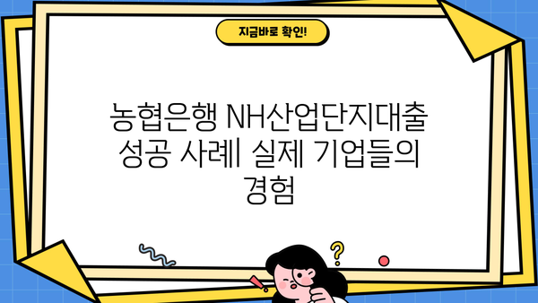 농협은행 NH산업단지대출| 산업단지 기업을 위한 맞춤형 금융 지원 | 대출 조건, 신청 방법, 성공 사례