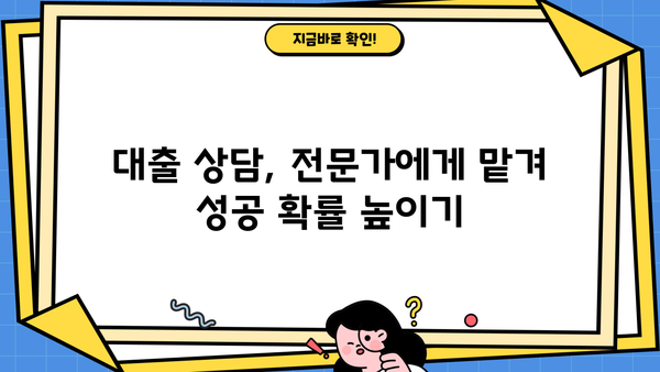 대출 융자 성공 전략| 나에게 맞는 최적의 조건 찾기 | 금리 비교, 신용대출, 주택담보대출, 대출 상담