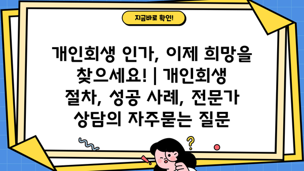 개인회생 인가, 이제 희망을 찾으세요! | 개인회생 절차, 성공 사례, 전문가 상담