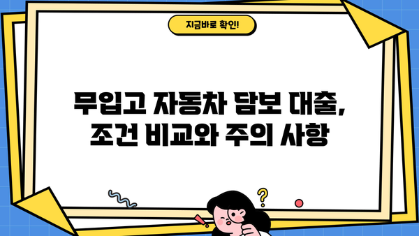 자동차담보대출 무입고 조건 확인 가이드| 내 차로 돈 빌릴 때 알아야 할 모든 것 | 자동차 담보 대출, 무입고 대출, 조건 비교, 주의 사항