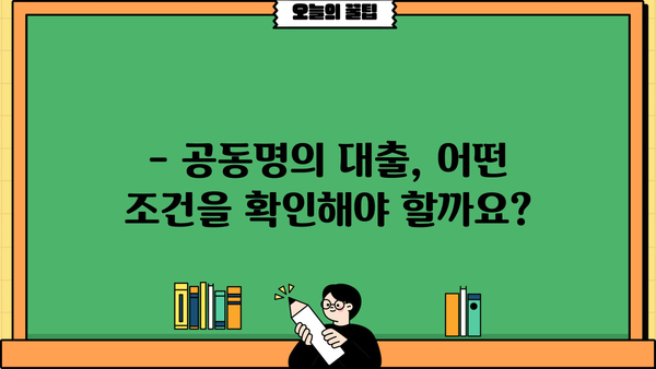 아파트 지분 담보대출, 공동명의도 가능할까요? | 공동명의 대출 조건, 주의 사항, 전문가 상담