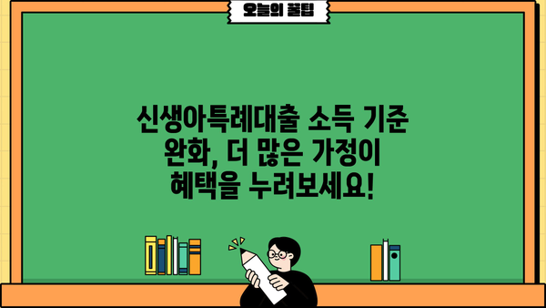 신생아특례대출 전세버팀목대출 소득기준 완화! 2억원으로 확대 | 신생아, 특례대출, 전세자금, 소득기준, 조건 변경